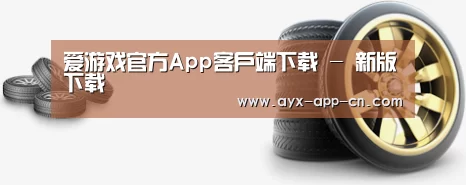 关于ayx爱游戏app 