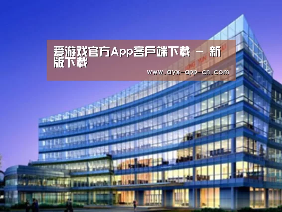ayx爱游戏app案例展示三