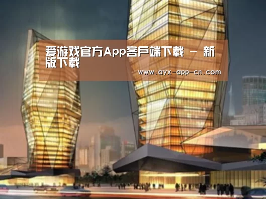 ayx爱游戏app案例展示二