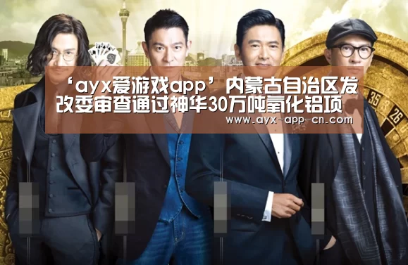 ayx爱游戏APP下载