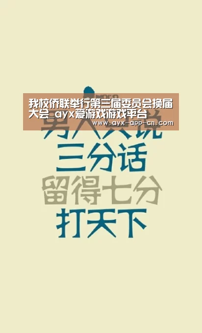 我校侨联举行第三届委员会换届大会_ayx爱游戏游戏平台(图2) ayx爱游戏游戏平台