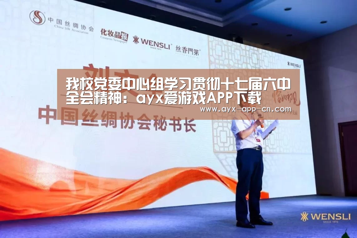我校党委中心组学习贯彻十七届六中全会精神:ayx爱游戏APP下载(图2) ayx爱游戏游戏平台