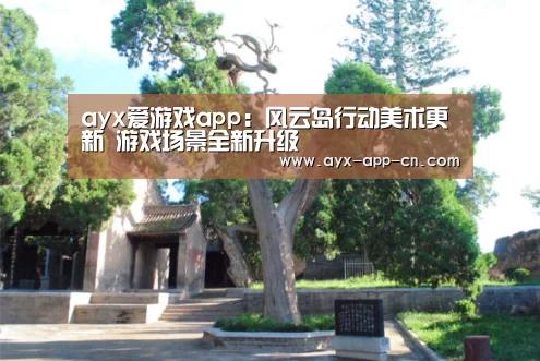 ayx爱游戏app:风云岛行动美术更新 游戏场景全新升级(图2) ayx爱游戏APP下载