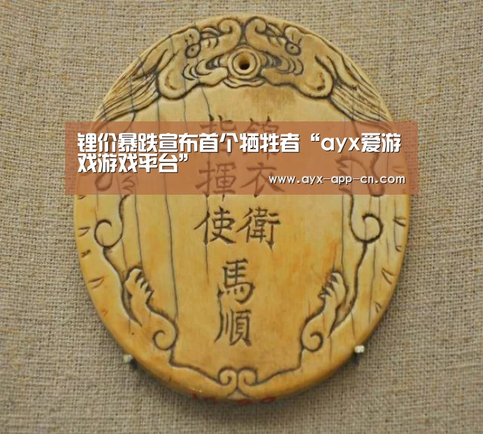 锂价暴跌宣布首个牺牲者“ayx爱游戏游戏平台”(图1) ayx爱游戏官网