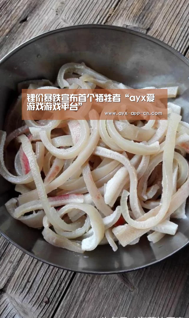 锂价暴跌宣布首个牺牲者“ayx爱游戏游戏平台”(图2) ayx爱游戏官网