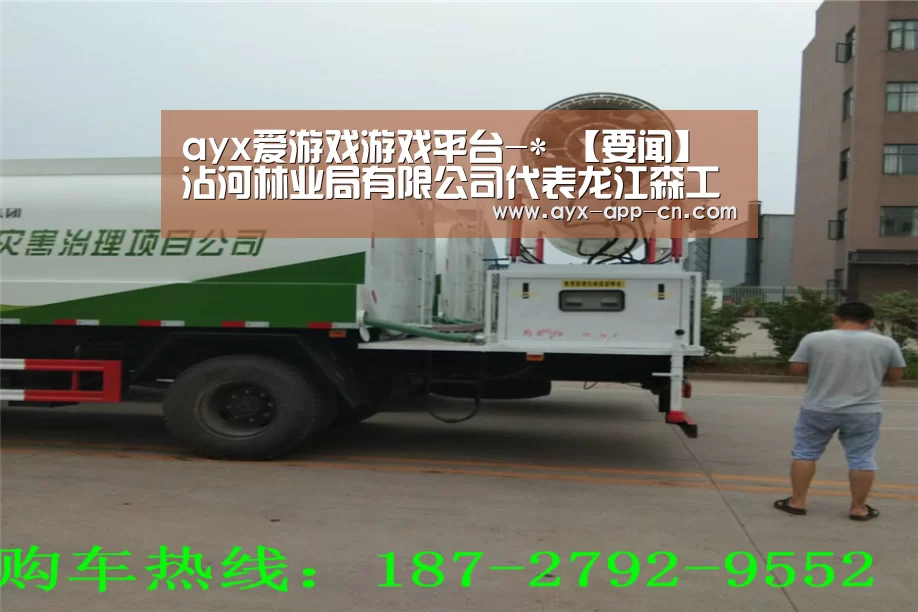 ayx爱游戏游戏平台-*
【要闻】沾河林业局有限公司代表龙江森工团体向黑河市捐赠防疫物资(图4) ayx爱游戏游戏平台