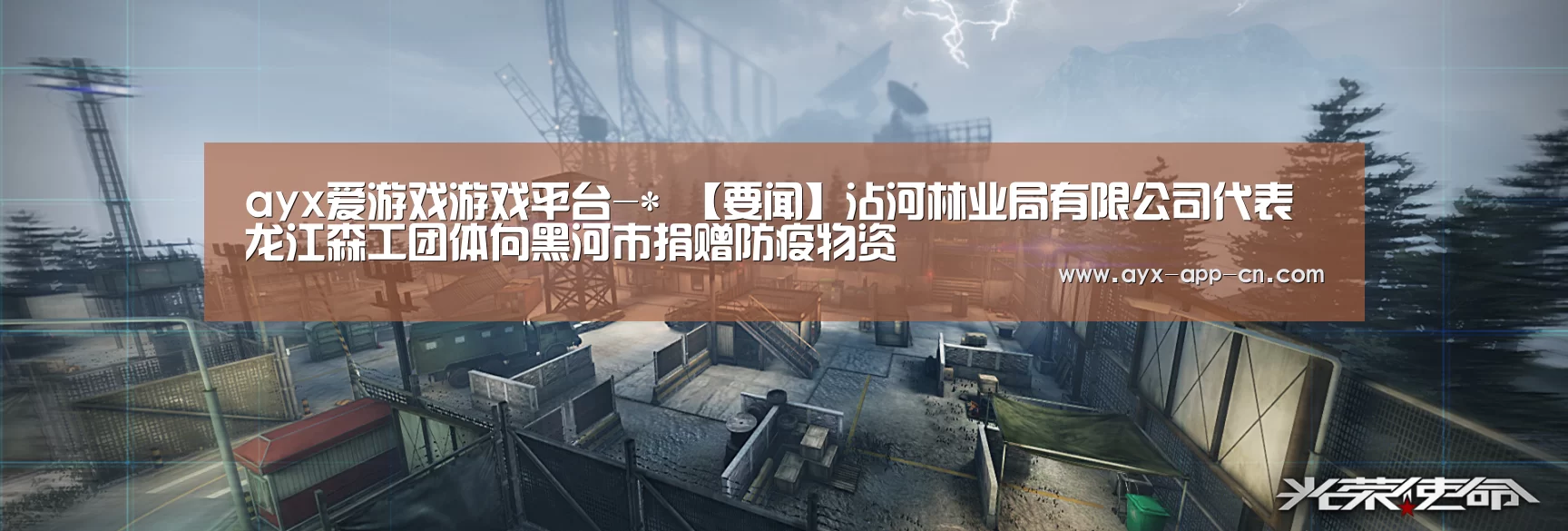 ayx爱游戏游戏平台-*
【要闻】沾河林业局有限公司代表龙江森工团体向黑河市捐赠防疫物资(图5) ayx爱游戏游戏平台