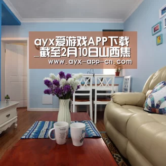 ayx爱游戏APP下载_截至2月10日山西焦煤集团36座矿井复工复产(图1) ayx爱游戏游戏平台