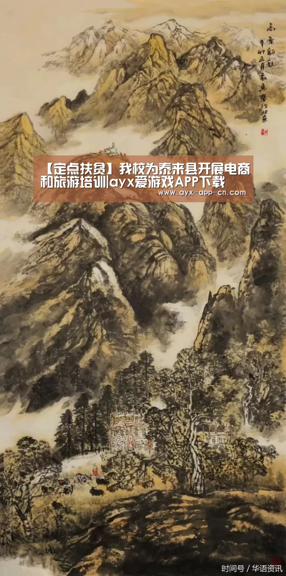 【定点扶贫】我校为泰来县开展电商和旅游培训|ayx爱游戏APP下载(图2) ayx爱游戏官网