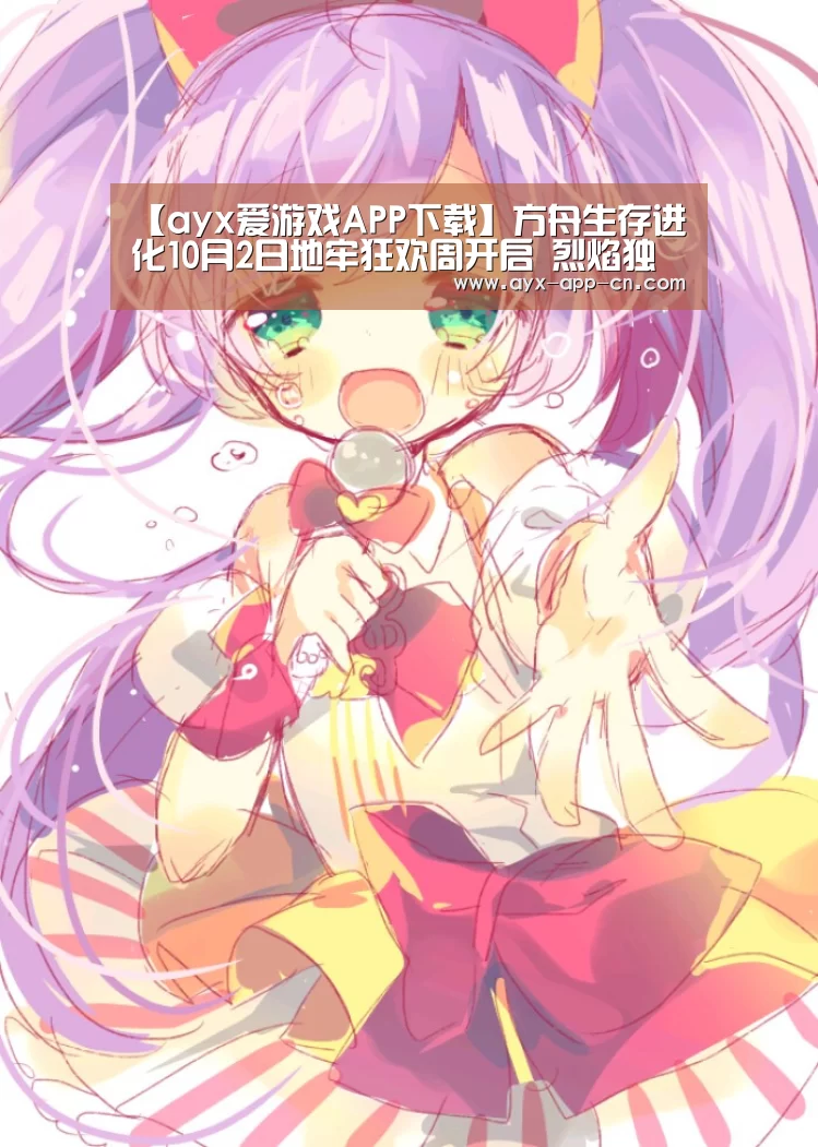 【ayx爱游戏APP下载】方舟生存进化10月2日地牢狂欢周开启 烈焰独角兽遇见概率UP(图2) ayx爱游戏游戏平台