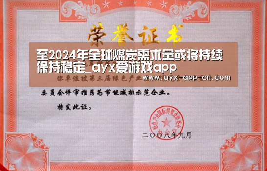 至2024年全球煤炭需求量或将持续保持稳定_ayx爱游戏app(图1) ayx爱游戏游戏平台