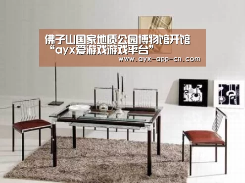 佛子山国家地质公园博物馆开馆“ayx爱游戏游戏平台”(图4) ayx爱游戏app