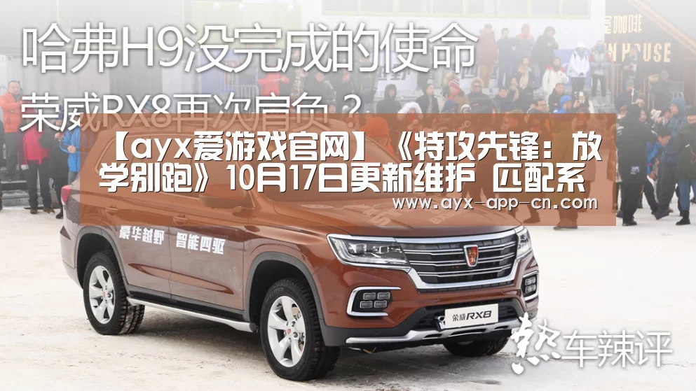 【ayx爱游戏官网】《特攻先锋:放学别跑》10月17日更新维护 匹配系统优化(图1) ayx爱游戏APP下载