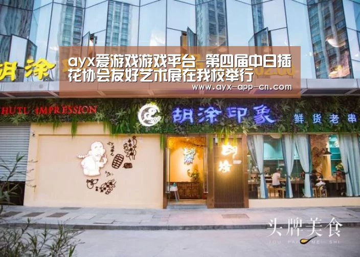 ayx爱游戏游戏平台-第四届中日插花协会友好艺术展在我校举行(图1) ayx爱游戏app